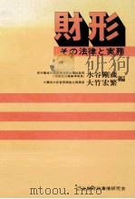 財形   1976.10  PDF电子版封面    水谷剛蔵，大竹宏繁 