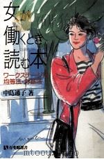 女が働くとき読む本   1988.09  PDF电子版封面    中島通子 