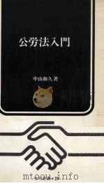 公労法入門   1968.03  PDF电子版封面    中山和久 