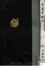 日本勞働法   1950.10  PDF电子版封面    林信雄 