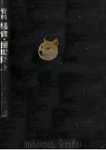資料騒音·振動防止   1972.10  PDF电子版封面    関口祐弘 