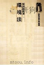 環境法   1981.11  PDF电子版封面    原田尚彦 