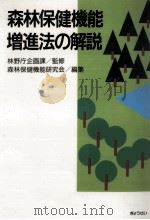 森林保健機能増進法の解説   1990.07  PDF电子版封面     