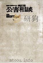 公害相談   1974.08  PDF电子版封面    和田任弘，中川文寿 