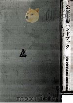 公害医療ハンドブック   1976.03  PDF电子版封面     
