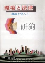 環境と法律   1999.06  PDF电子版封面     