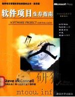 SOFTWARE PROJECT SURVIVAL GUIDE   1998  PDF电子版封面  7302064326  STEVE MCCONNELL 