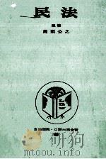 民法   1973.02  PDF电子版封面    高梨公之 