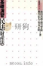 基礎演習民法(財産法)   1993.03  PDF电子版封面    池田真朗 