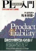 PL(製造物責任)入門   1992.11  PDF电子版封面    坂本樹徳 