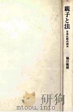 親子と法   1988.12  PDF电子版封面    樋口範雄 