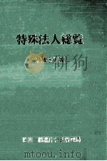 特殊法人総覧 1991   1991.06  PDF电子版封面     