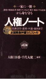 人権ノート   1995.04  PDF电子版封面    千代丸健二 