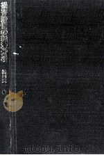 損害賠償の経済分析   1977.03  PDF电子版封面    浜田宏一 