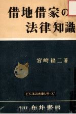 借地借家の法律知識   1954.12  PDF电子版封面    宮崎福二 