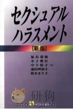 セクシュアル·ハラスメント   1998.09  PDF电子版封面    福島瑞穂 