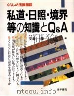 私道·日照·境界等の知識とQ&A   1993.05  PDF电子版封面    安藤一郎 