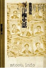 著作権史話（1980.04 PDF版）