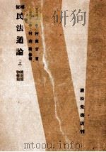 民法通論 1   1942.04  PDF电子版封面    中村萬吉 