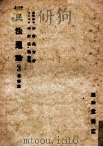 民法通論 2   1942.04  PDF电子版封面    中村萬吉 