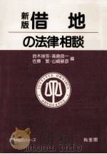 借地の法律相談   1991.02  PDF电子版封面    鈴木禄弥 