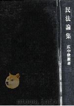 民法論集   1971.09  PDF电子版封面    広中俊雄 
