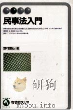 民事法入門   1998.10  PDF电子版封面    野村豊弘 