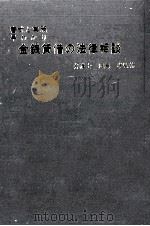 金銭貸借の法律相談   1966.08  PDF电子版封面    田島孝 
