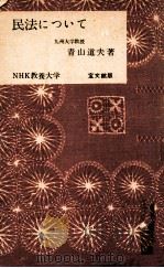 民法について   1953.07  PDF电子版封面    青山道夫 