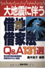 大地震に伴う借地借家法Q&A131選   1995.05  PDF电子版封面    高木佳子 