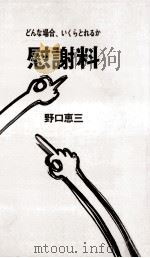 慰謝料   1971.04  PDF电子版封面    野口恵三 