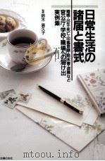日常生活の諸届と書式   1990.08  PDF电子版封面    鈴木喜久子 