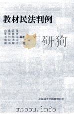 教材民法判例   1978.04  PDF电子版封面    山畠正男 