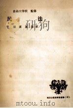 民法   1961.01  PDF电子版封面    堀家嘉郎 