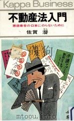 不動産法入門   1969.02  PDF电子版封面    佐賀潜 