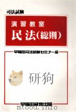 司法試験演習教室民法(総則)   1986.08  PDF电子版封面     