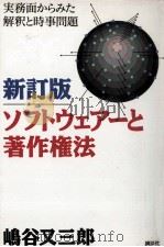 ソフトウェアーと著作権法   1993.03  PDF电子版封面    嶋谷又三郎 