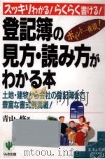 登記簿の見方·読み方がわかる本   1996.09  PDF电子版封面    青山修 