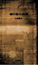 妻の座の法律   1965.05  PDF电子版封面    山田隆子 