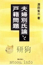 夫婦別氏論と戸籍問題   1990.08  PDF电子版封面    沢田省三 