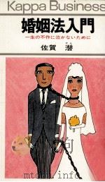 婚姻法入門   1969.05  PDF电子版封面    佐賀潜 