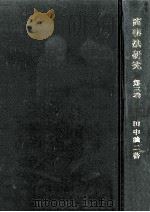 商事法研究 3   1977.02  PDF电子版封面    田中誠二 