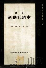 新供託読本   1964.03  PDF电子版封面    水田耕一 