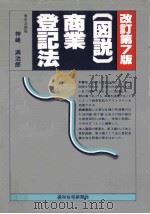 図説商業登記法   1987.04  PDF电子版封面    神崎満治郎 