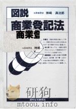 図説商業登記法   1983.01  PDF电子版封面    神崎満治郎 