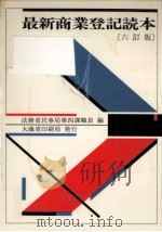 最新商業登記読本   1986.05  PDF电子版封面     