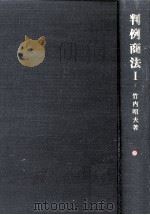 判例商法 1   1976.04  PDF电子版封面    竹内昭夫 