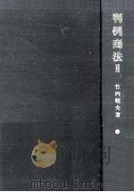 判例商法 2   1976.06  PDF电子版封面    竹内昭夫 