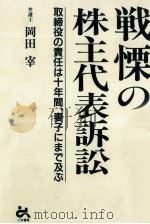 戦慄の株主代表訴訟   1994.07  PDF电子版封面    岡田宰 