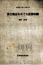 株主総会をめぐる法律知識   1970.10  PDF电子版封面    味村治 